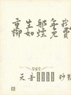 重生那年我爱你柳如烟免费阅读