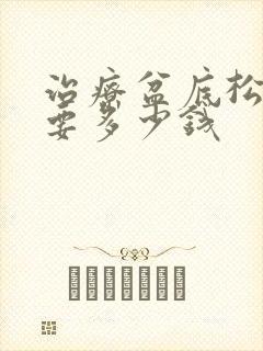 治疗盆底松弛需要多少钱