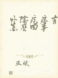 外阴疙瘩有点痒怎么回事