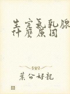 生完气乳腺疼是什么原因