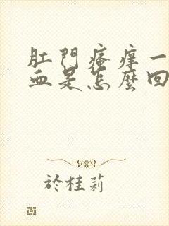 肛门瘙痒一擦有血是怎么回事