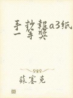 手抄报a3纸 一等奖封面