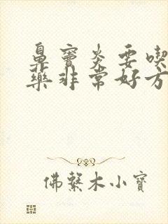 鼻窦炎要吃什么药非常好方法