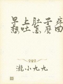 早上肚子疼恶心想吐怎么回事