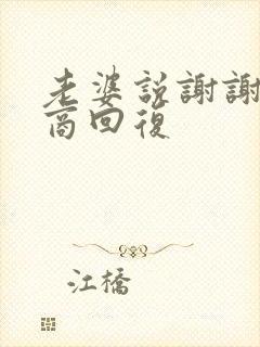 老婆说谢谢高情商回复