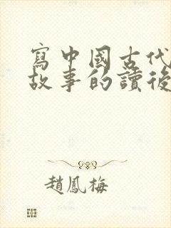 写中国古代寓言故事的读后感