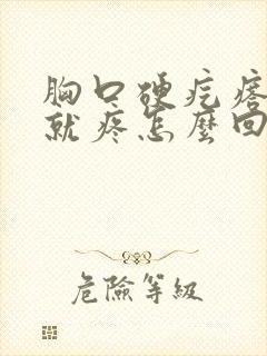 胸口硬疙瘩一按就疼怎么回事