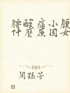 腰酸痛小腹胀痛什么原因女性封面