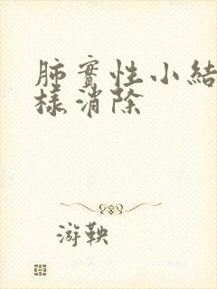 肺实性小结节怎样消除