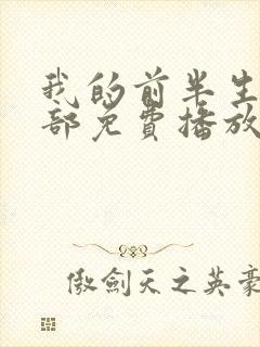 我的前半生第二部免费播放完整版