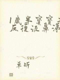 1岁半宝宝老是反复流鼻涕咳嗽