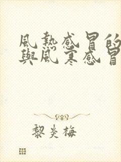 风热感冒的症状与风寒感冒的区别