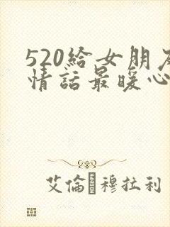 520给女朋友情话最暖心短句