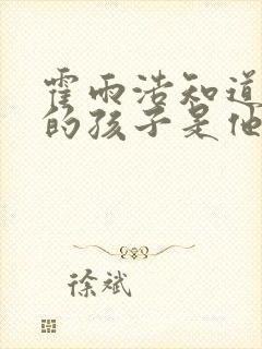 霍雨浩知道橘子的孩子是他的吗