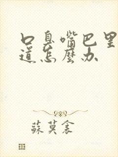 口臭嘴巴里有味道怎么办