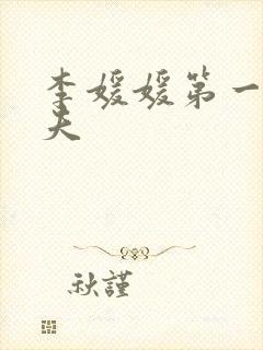 李媛媛第一任丈夫