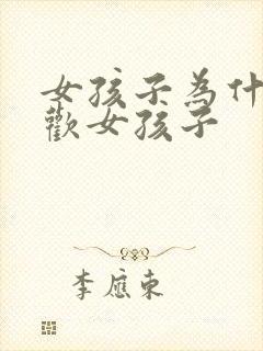 女孩子为什么喜欢女孩子