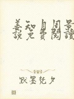 姜知月周景珩小说免费阅读最新章节