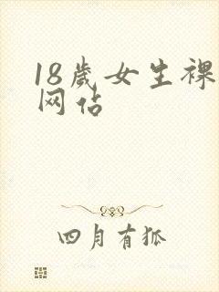 18岁女生裸体网站