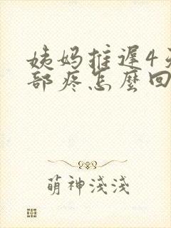 姨妈推迟4天腹部疼怎么回事