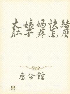 大姨妈快结束小肚子疼怎么回事