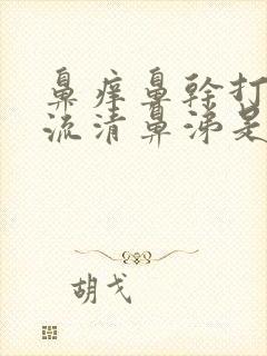 鼻痒鼻干打喷嚏流清鼻涕是怎么回事