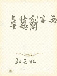 多情剑客无敌剑笔趣阁