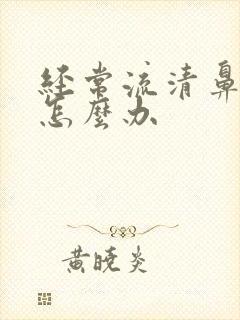 经常流清鼻涕该怎么办