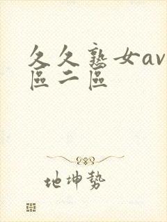 久久熟女av一区二区