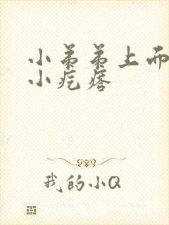 小弟弟上面长个小疙瘩