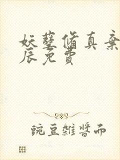 妖孽修真弃少叶辰免费