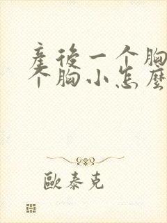 产后一个胸大一个胸小怎么回事