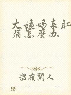 大姨妈来肚子很痛怎么办