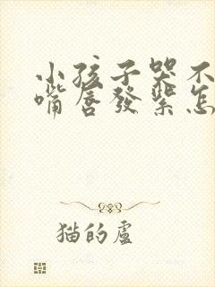 小孩子哭不出来嘴唇发紫怎么回事