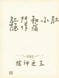 肛门和小肚子隐隐作痛