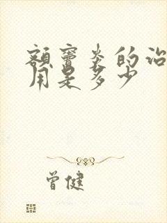 额窦炎的治疗费用是多少