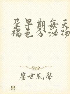 孕早期每天都有褐色分泌物怎么回事