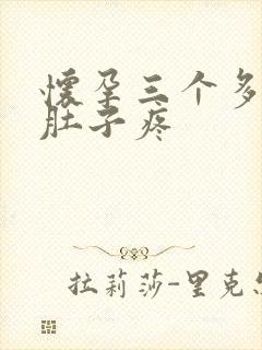 怀孕三个多月小肚子疼