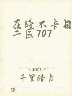 在线不卡日本v二区707封面