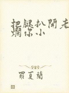 把腿扒开老子臊烂你小