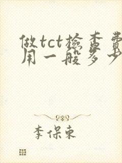 做tct检查费用一般多少封面