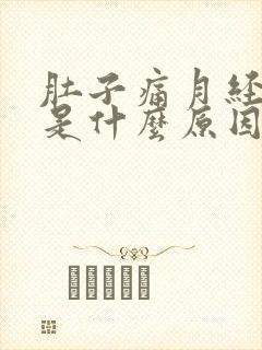 肚子痛月经不来是什么原因