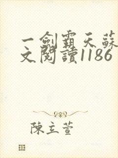 一剑霸天苏信全文阅读1186