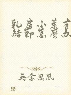 乳房小叶有增生结节怎么办