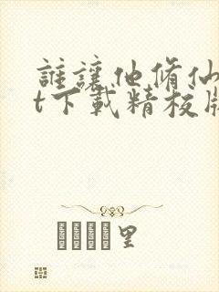 谁让他修仙txt下载精校版