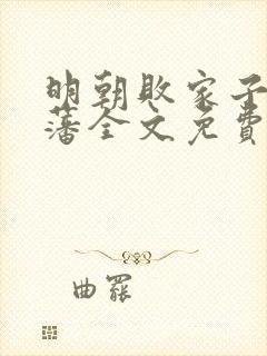 明朝败家子方继藩全文免费阅读