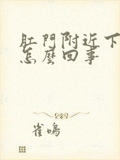 肛门附近下坠疼怎么回事