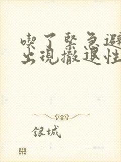 吃了紧急避孕药出现撤退性出血是避孕成功吗