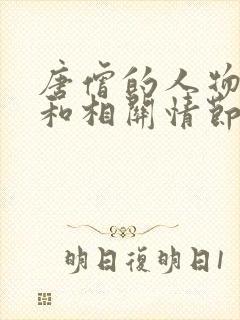 唐僧的人物形象和相关情节