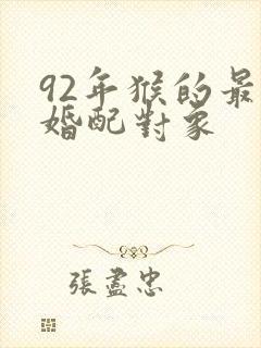 92年猴的最佳婚配对象